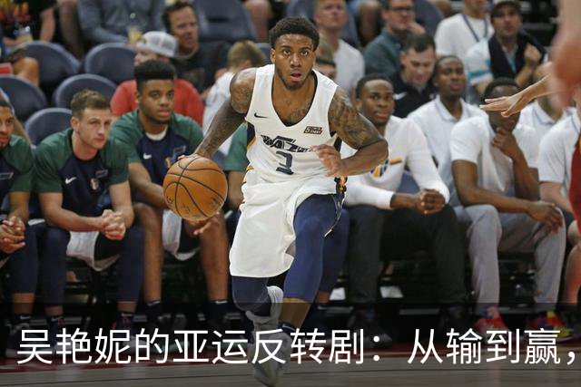 吴艳妮的亚运反转剧：从输到赢，终于收获铜牌的甜蜜
