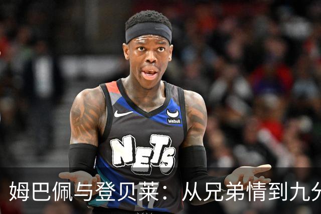 姆巴佩与登贝莱：从兄弟情到九分冷战的球场故事