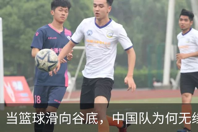 当篮球滑向谷底，中国队为何无缘金牌？