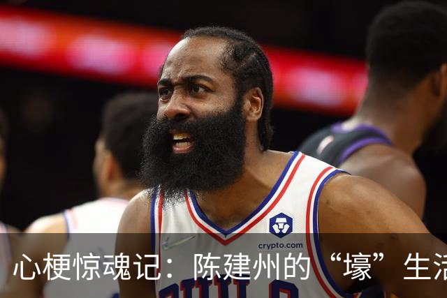 心梗惊魂记：陈建州的“壕”生活与生命的赛跑