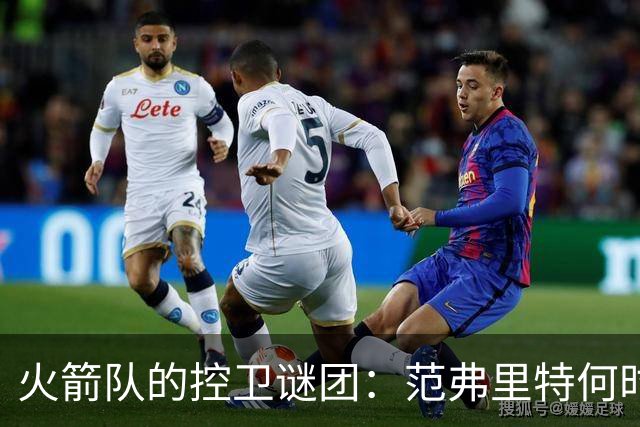火箭队的控卫谜团：范弗里特何时重返赛场？