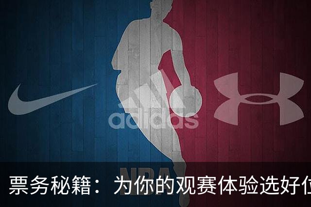 票务秘籍：为你的观赛体验选好位置！