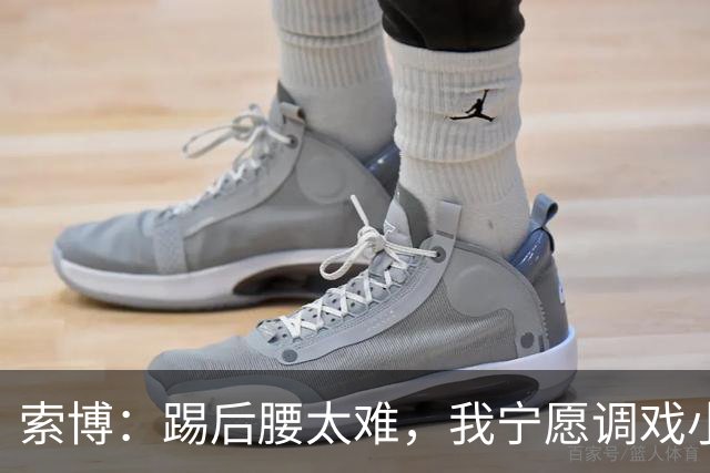索博：踢后腰太难，我宁愿调戏小猫咪