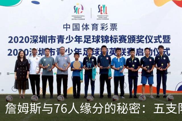 詹姆斯与76人缘分的秘密：五支队伍中的那个你