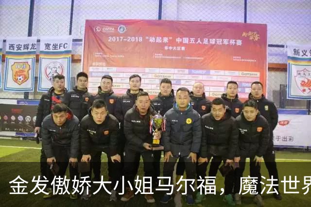 金发傲娇大小姐马尔福，魔法世界的新风潮！