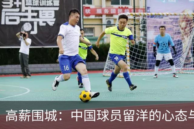 高薪围城：中国球员留洋的心态与困境